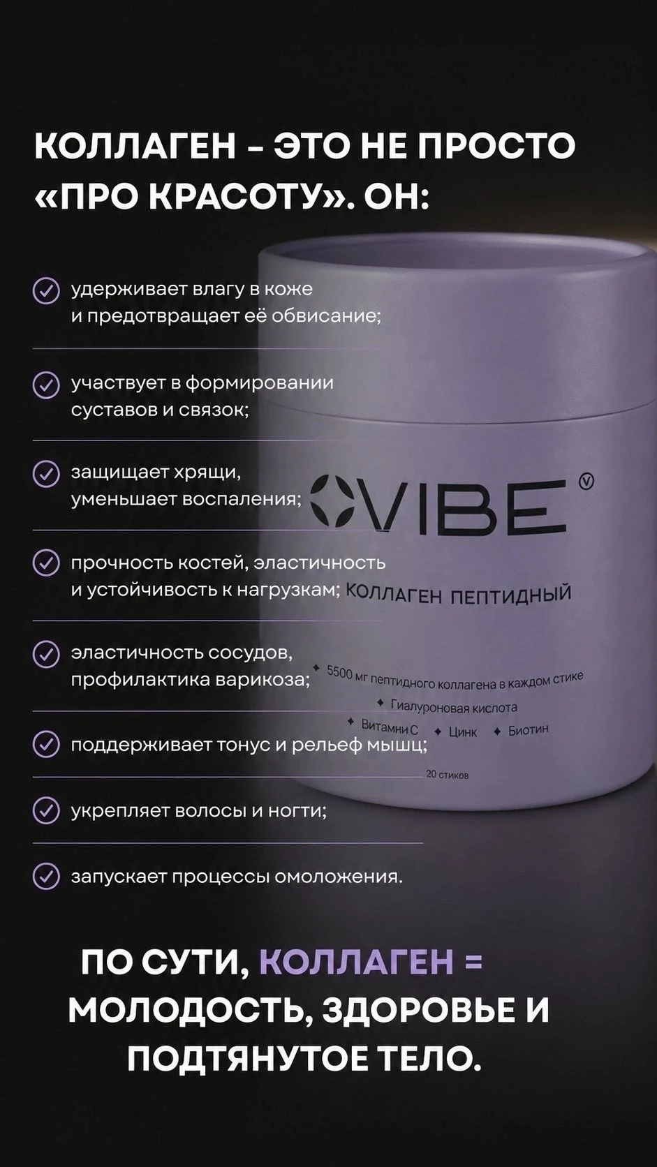 Мне нравится Vibe именно за то, что здесь не просто «коллаген», а продуманная формула с...