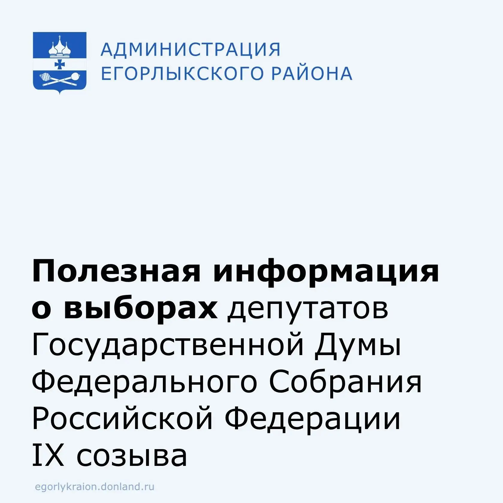 Администрация Егорлыкского района информирует: