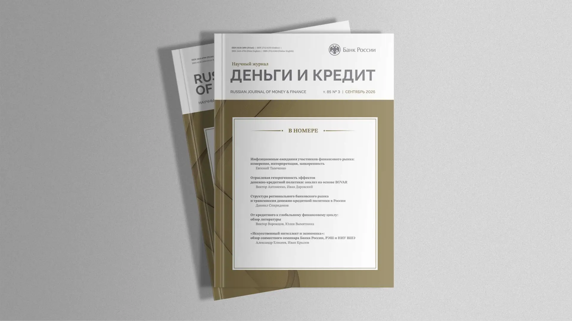 Вышел новый номер научного журнала Банка России «Деньги и кредит»