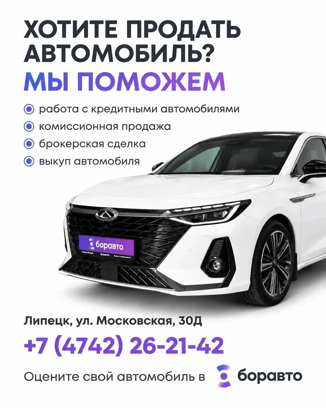 БОРАВТО ВЫКУПИТ ваш автомобиль или поможет выгодно его продать.