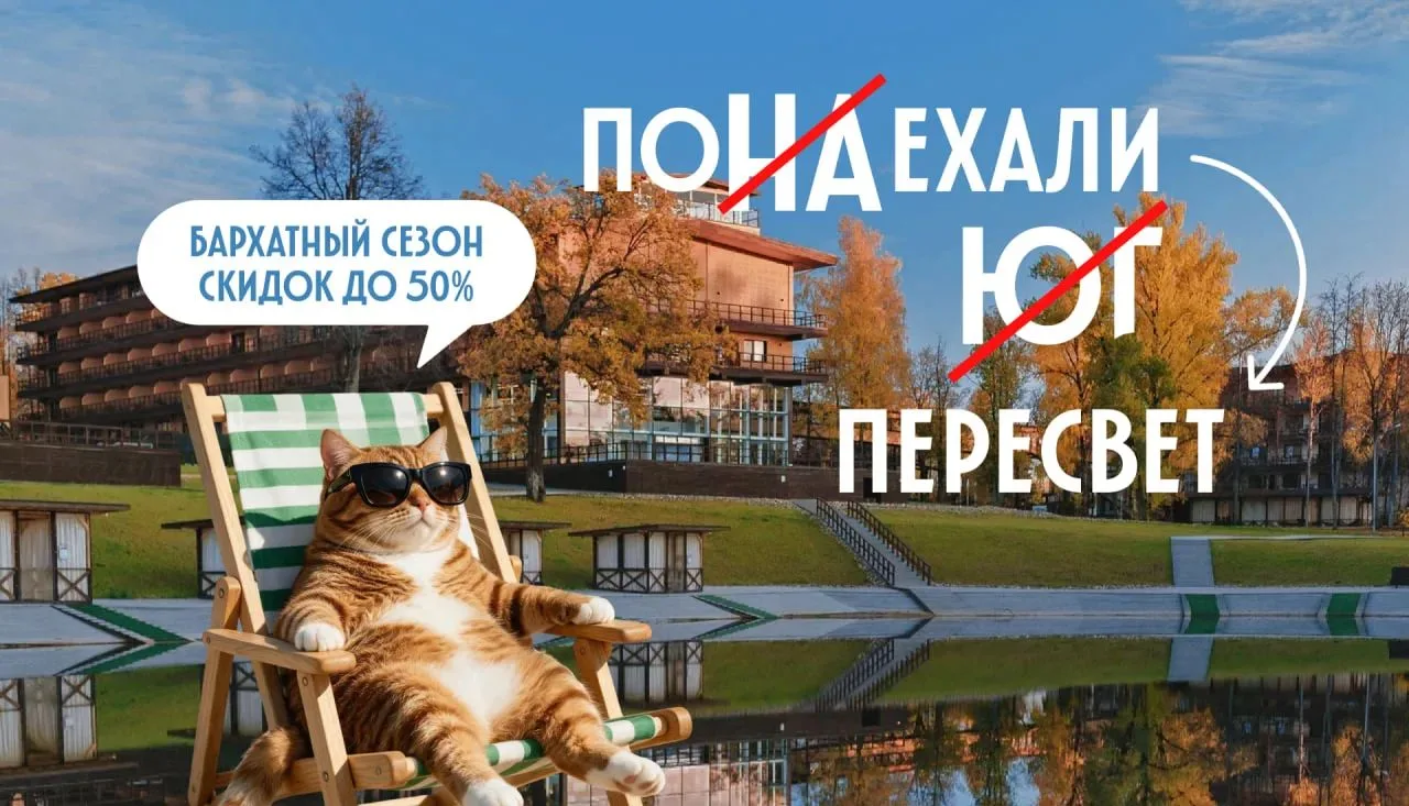 Курортный отдых — всего в 20 минутах от Сергиева Посада