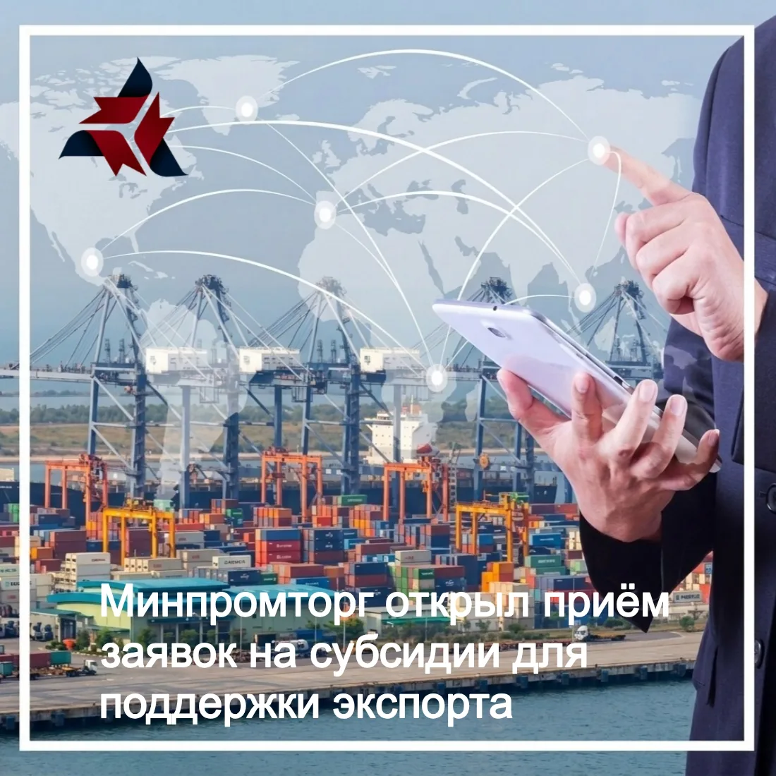 Минпромторг объявил о старте первого отбора заявок от регионов на получение субсидий дл...