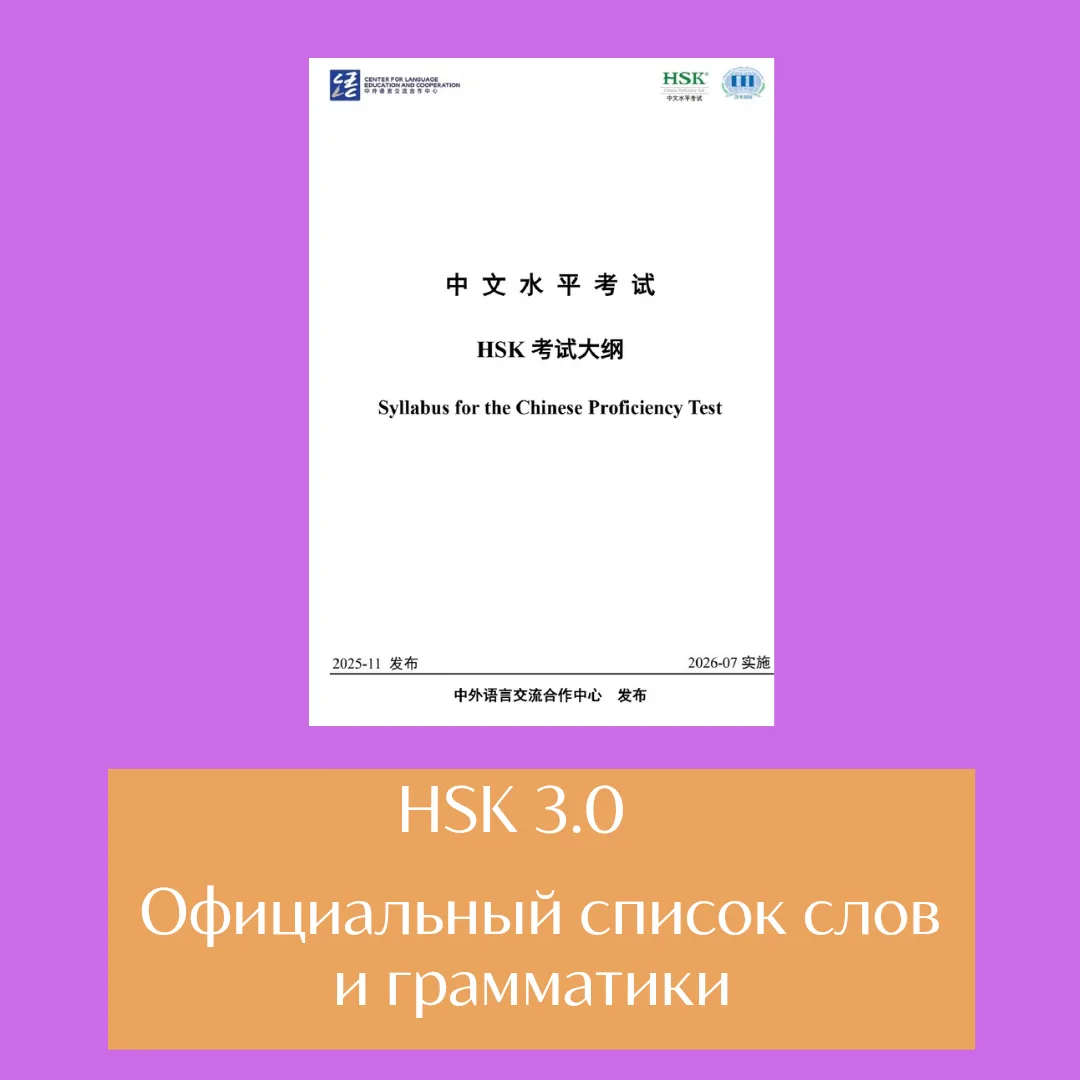 《Syllabus for Chinese Proficiency Test》- официальный список слов, грамматики и требован...