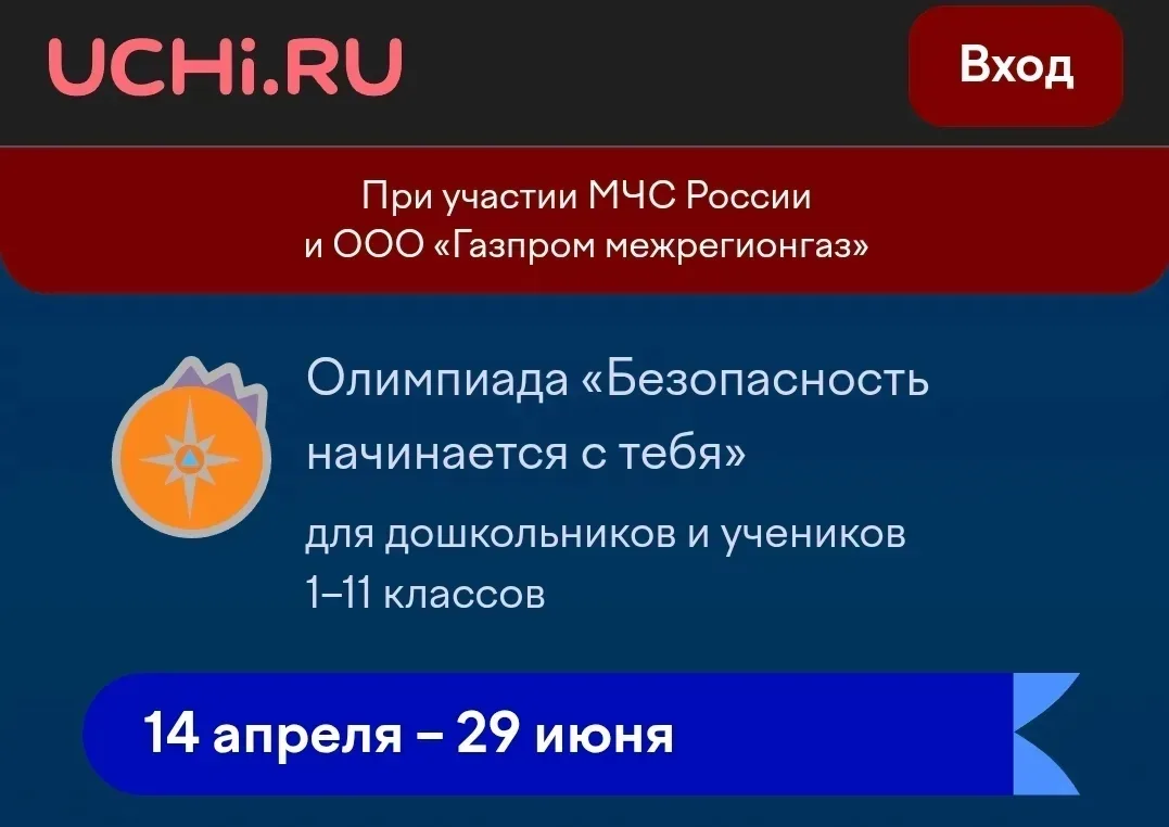 «Безопасность начинается с тебя»  Всероссийская бесплатная онлайн-олимпиада с 14 апреля по 29 июня в