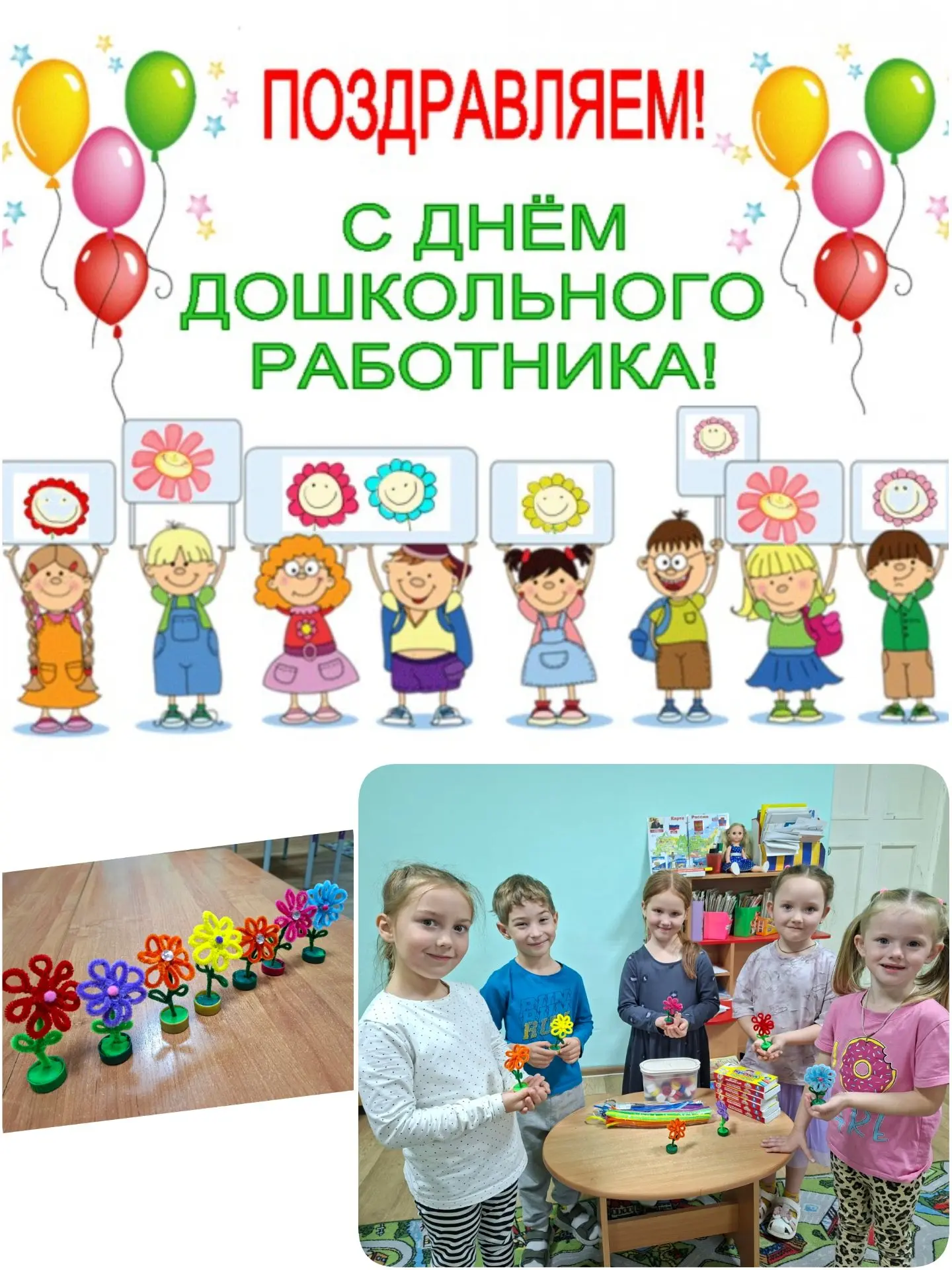 🎉 С Днём дошкольного работника!
