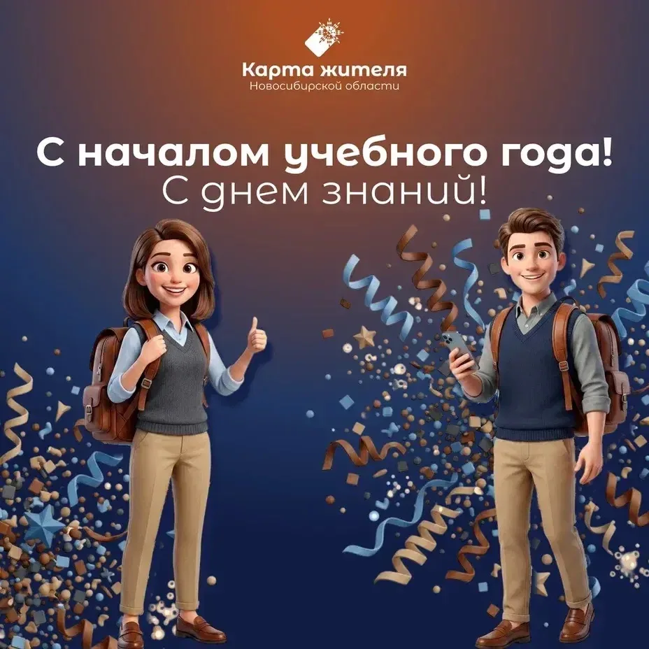 🟦Готовьтесь к учебному году с «Картой жителя НСО»!