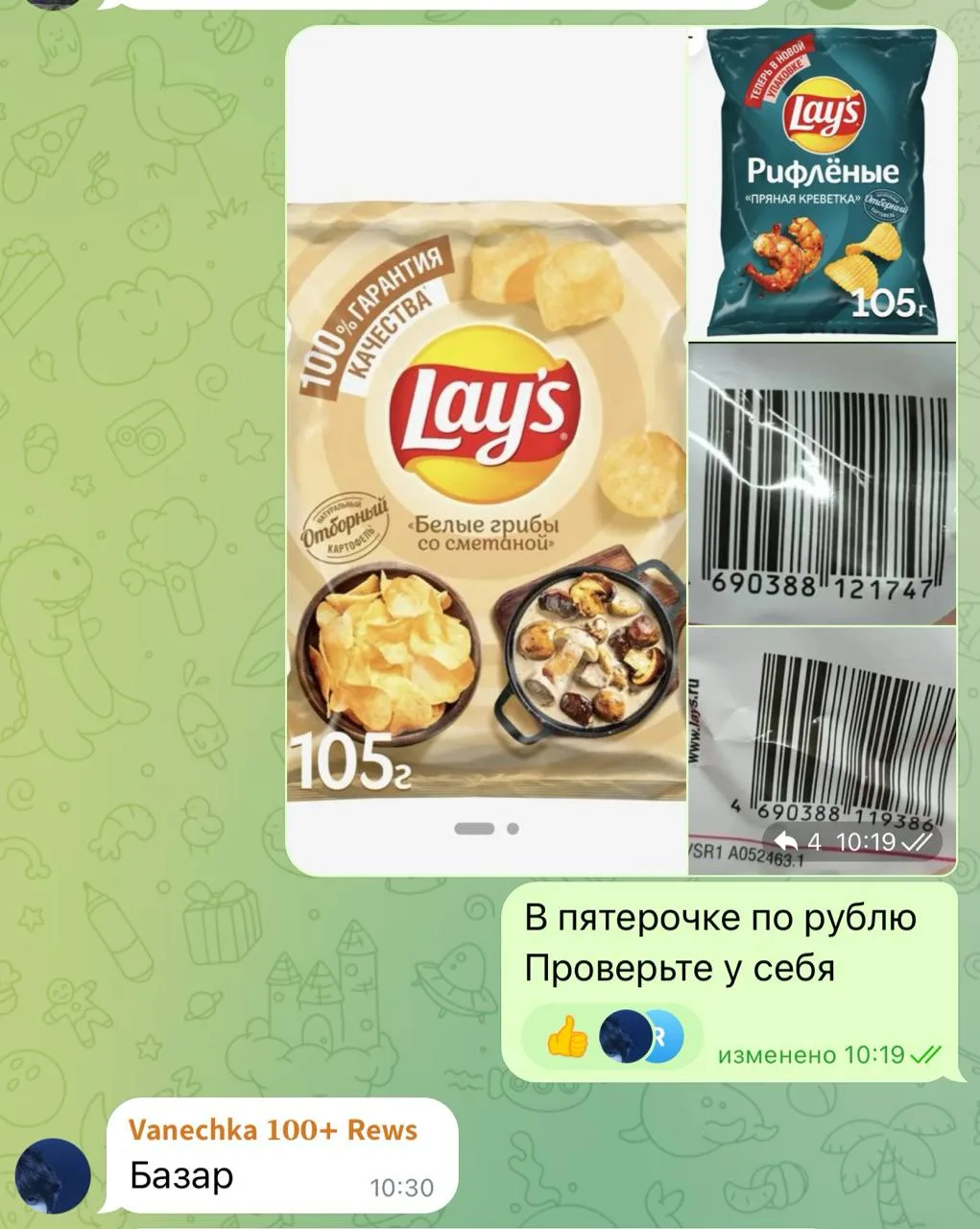 Чат выносит Lays по 0.99₽