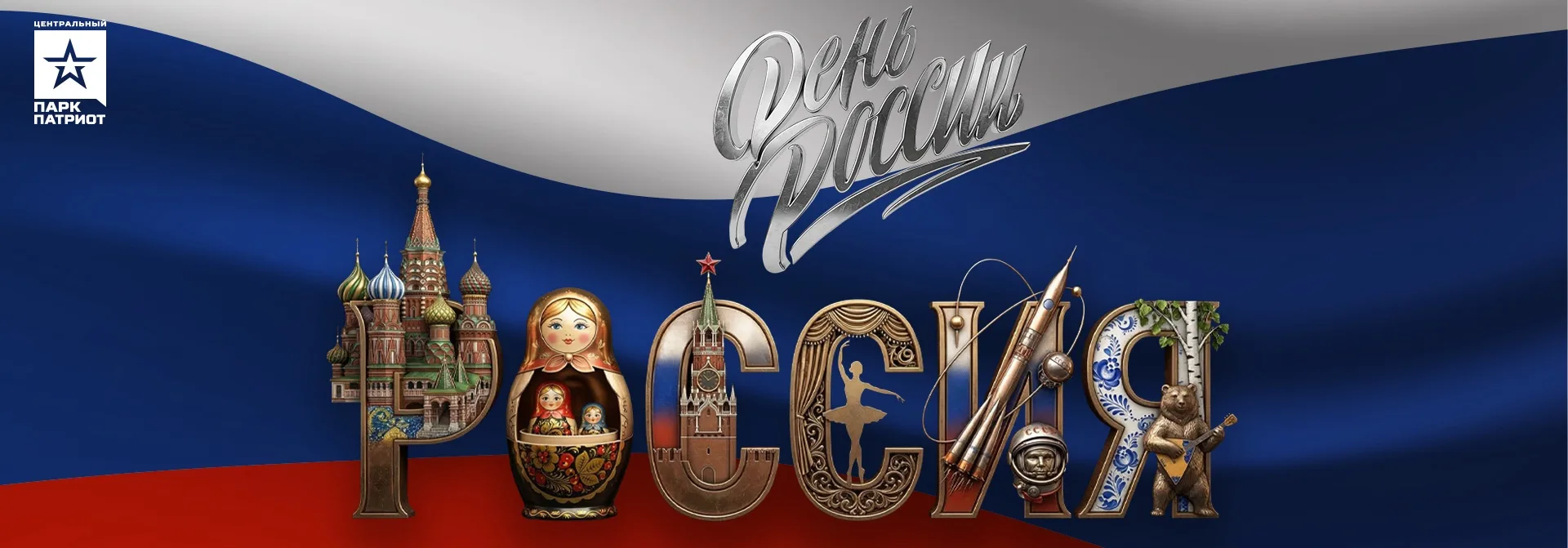 12 ИЮНЯ - ДЕНЬ РОССИИ🇷🇺 в ПАРКЕ «ПАТРИОТ» 
🔥4000, вместо 4500

Приглашаем вас в незабываемую поез