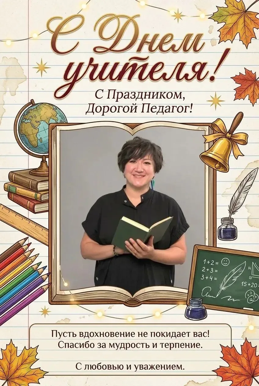 С Днём учителя всех причастных!