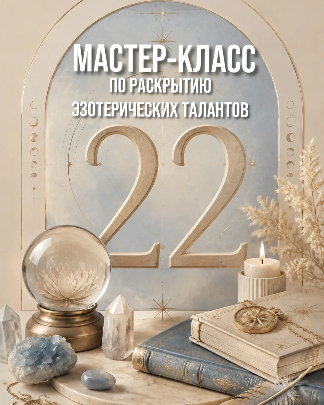 🌟 Раскройте свои эзотерические таланты и истинный потенциал! 🌟

📚 Что внутри мастер-класса?
• Вид