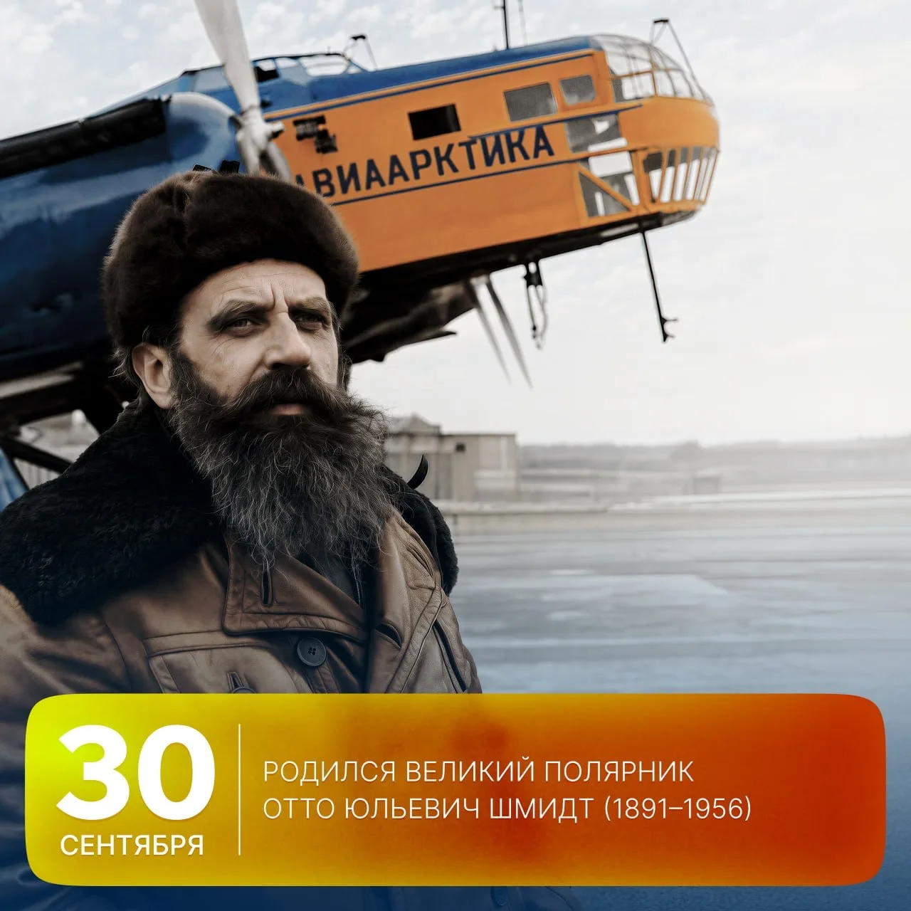 🗓 Этот день в истории Арктики: 135 лет назад, 30 сентября 1891 года, родился полярный ...