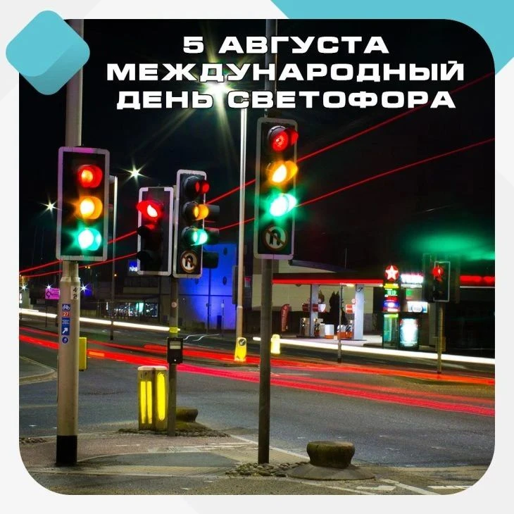 🚦ЗНАМЕНАТЕЛЬНАЯ ДАТА🚦
‼Международный день светофора‼

🚦Ежегодно 5 августа отмечается Международны
