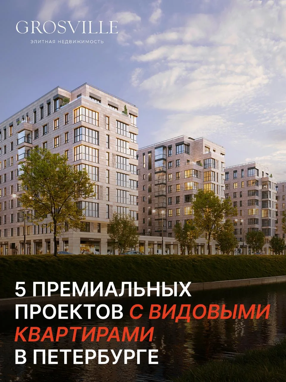 5 премиальных проектов с видовыми квартирами в Петербурге
