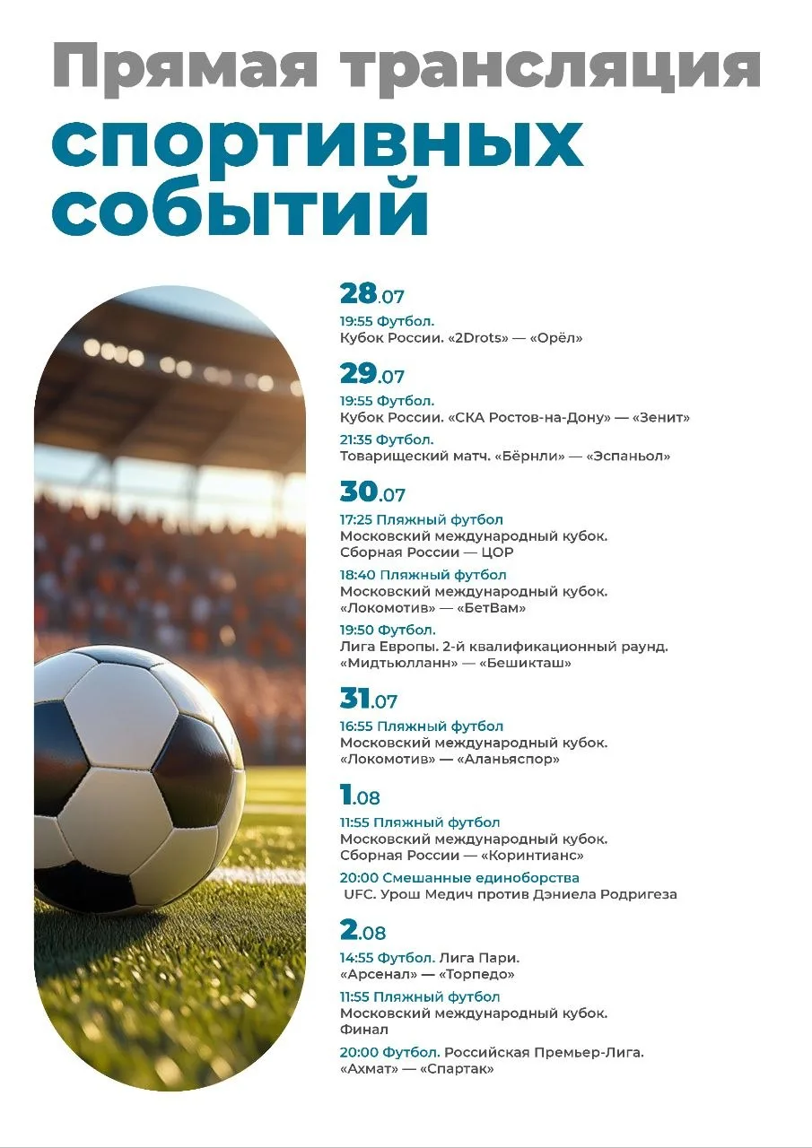 Станем ближе к футболу вместе ⚽ 

Сохраняйте себе расписание спортивных трансляций и присоединяйтесь