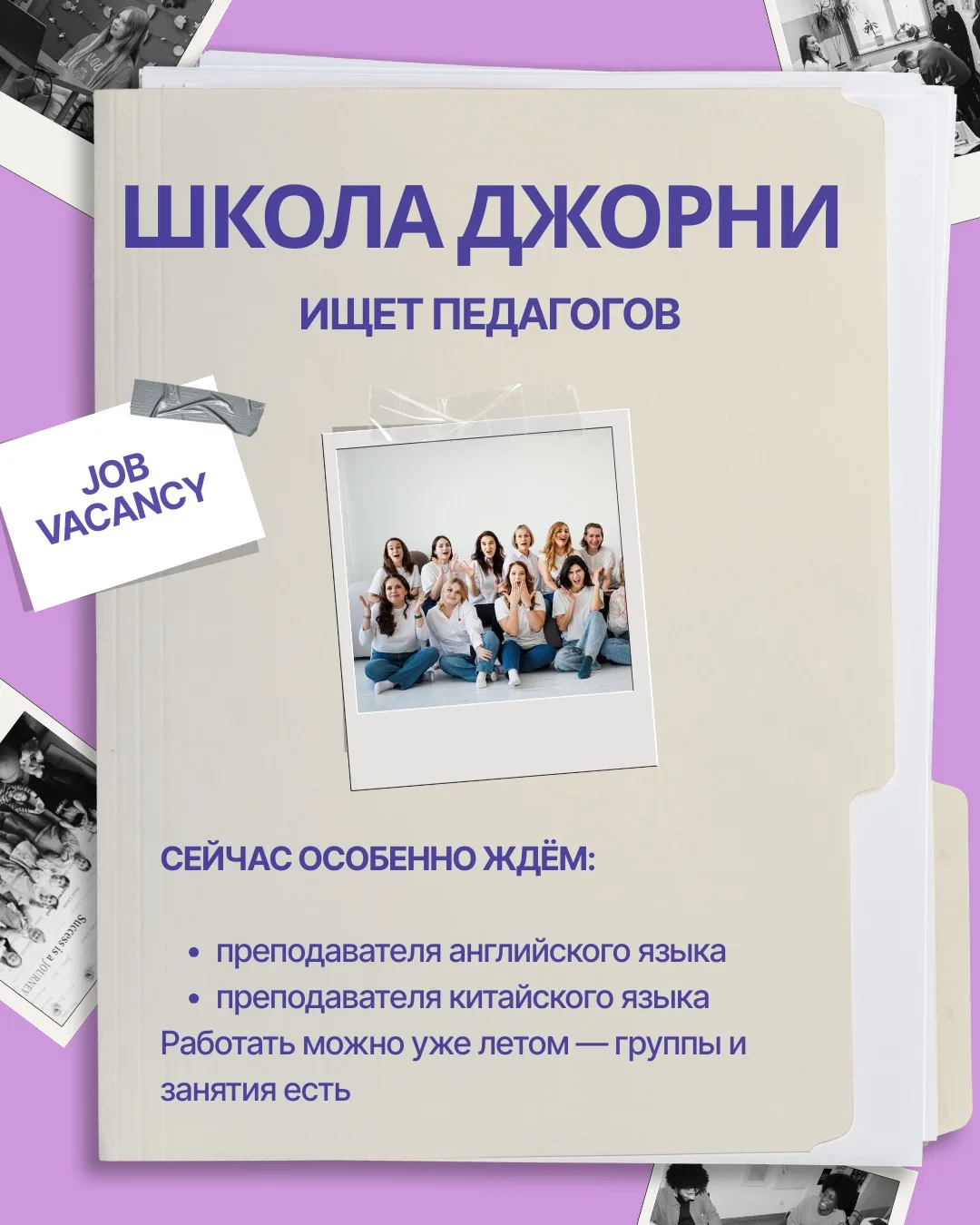 Ищем новых людей в команду Джорни 💛