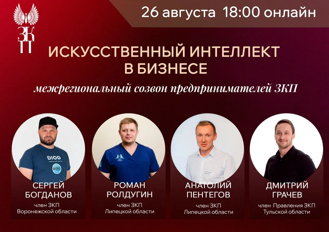 🤖 ИИ В БИЗНЕСЕ: МЕЖРЕГИОНАЛЬНЫЙ СОЗВОН ПРЕДПРИНИМАТЕЛЕЙ ЗКП