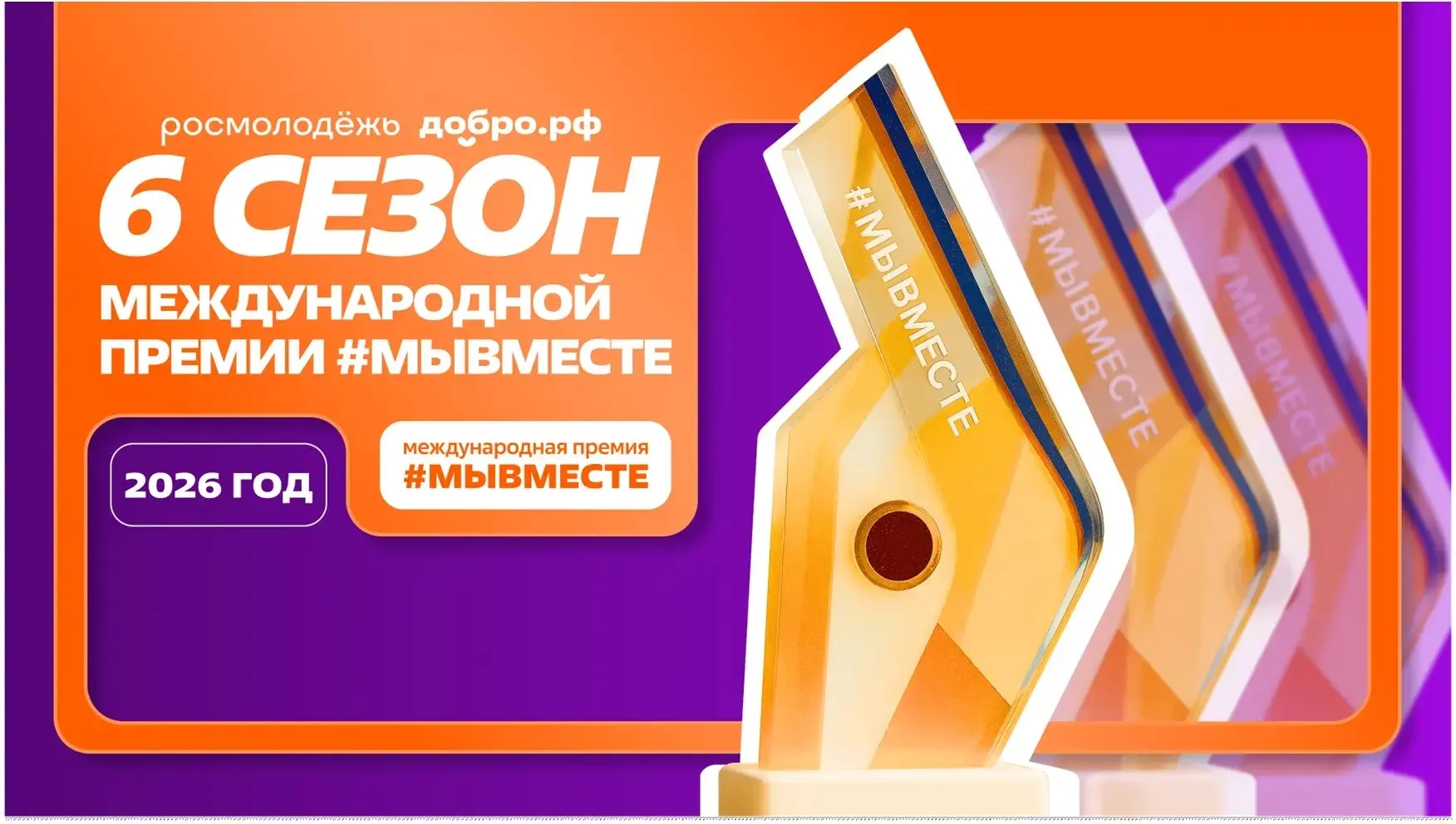 До конца приёма заявок на Премию #МЫВМЕСТЕ — всего 4 дня!