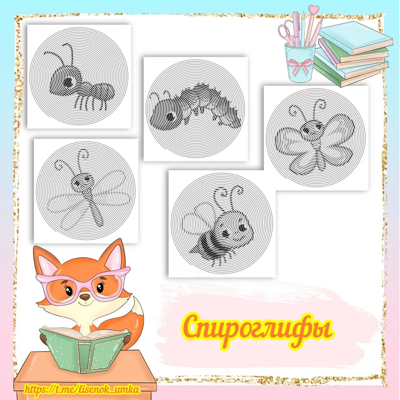 Спироглифы "Насекомые" от  https://max.ru/lisenok_umka

Spiroglyphics – необычная раскраска, где над