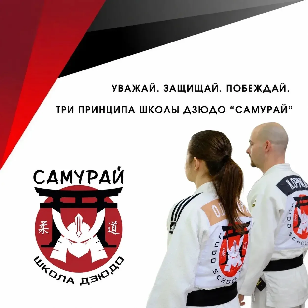 🥋 Уважай. Защищай. Побеждай.