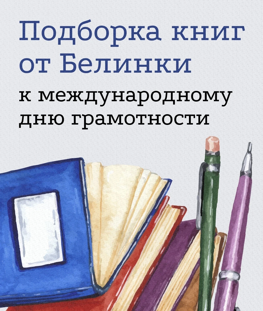 📚 Подборка книг от библиотеки им. Белинского к Международному дню грамотности