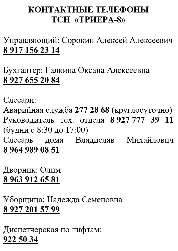 Обновлены контакты ТСН, добавлен телефон слесаря дома Владислава Михайловича, скоро инф...