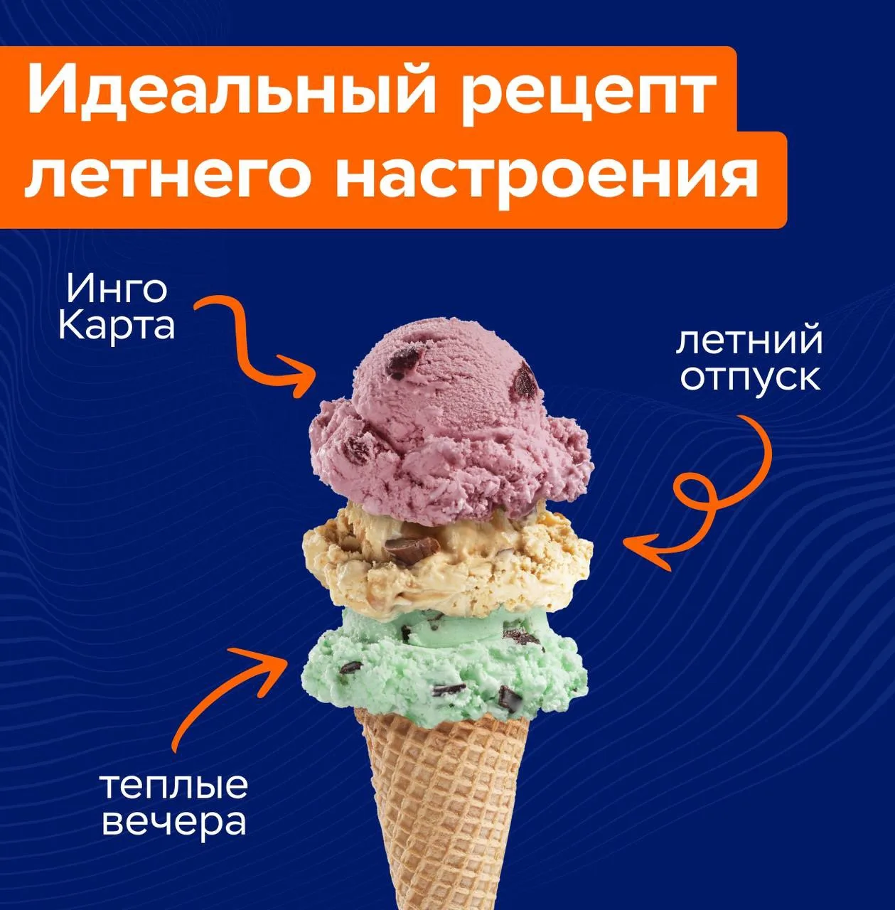 Перед длинными выходными — самое время подумать о простых вещах, которые делают жизнь приятнее 🍦

К