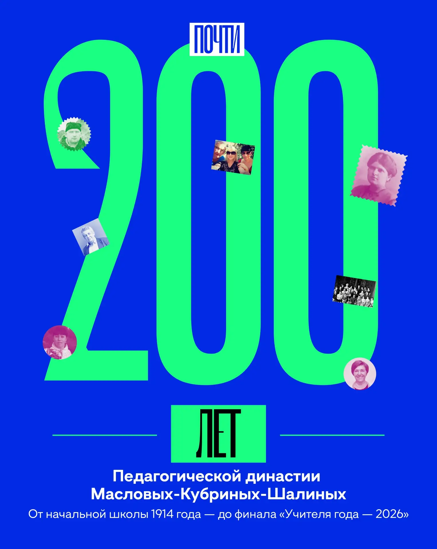 Прабабушка — Заслуженный учитель СССР. Правнучка — финалист «Учителя года — 2026»