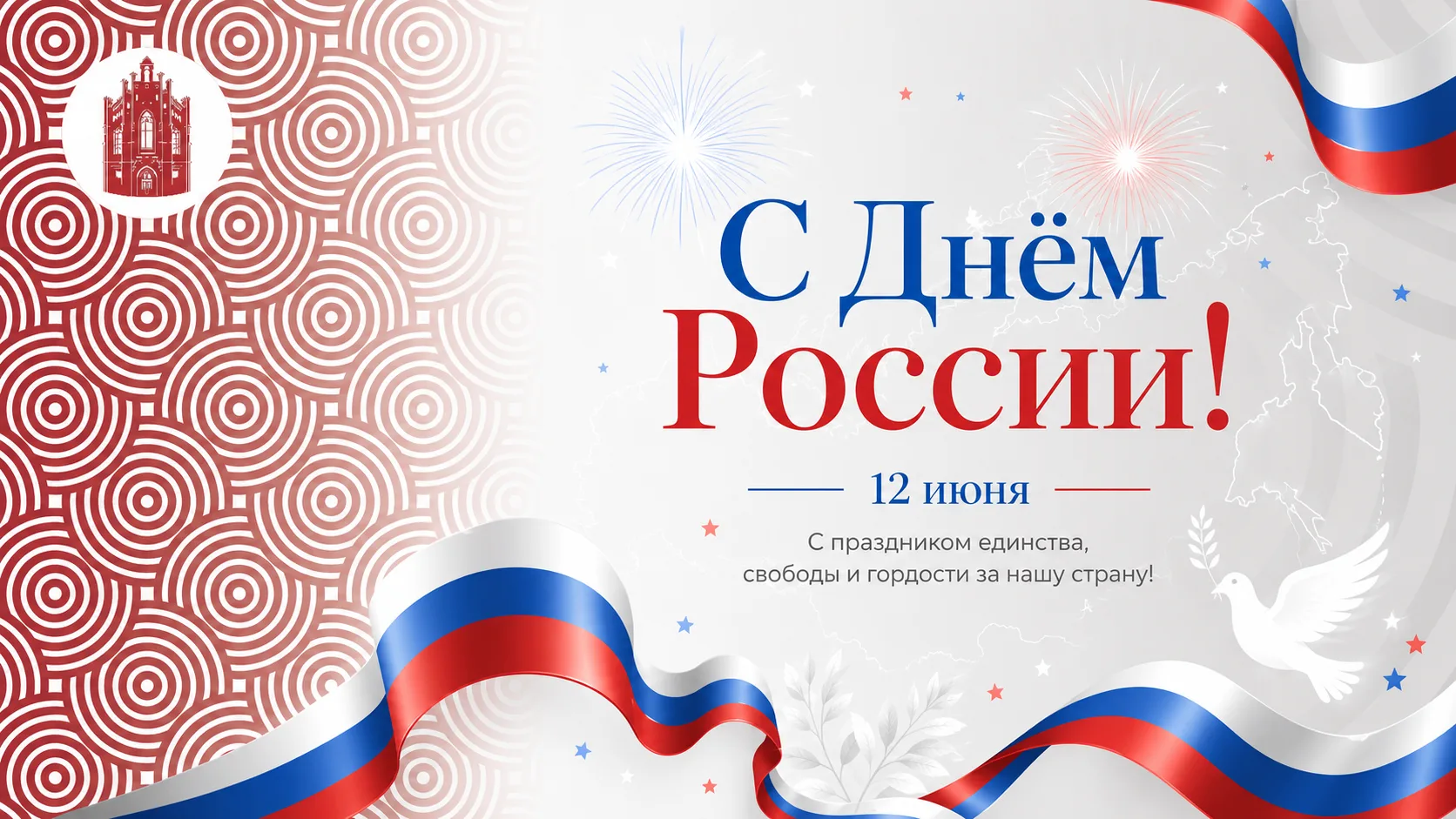 День России объединяет нас чувством причастности к большой стране, уважением к её истории и стремлен