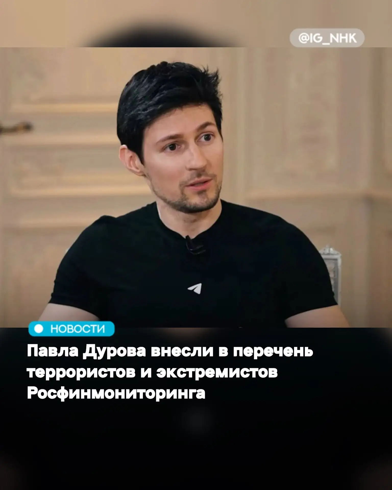 Павла Дурова внесли в перечень террористов и экстремистов Росфинмониторинга.

Источник: тгк BAZA