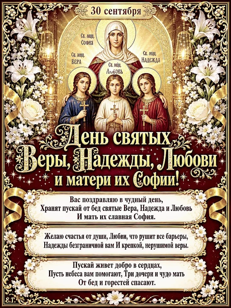 🌹🌹🌹С Днём памяти святых мучениц Веры, Надежды,