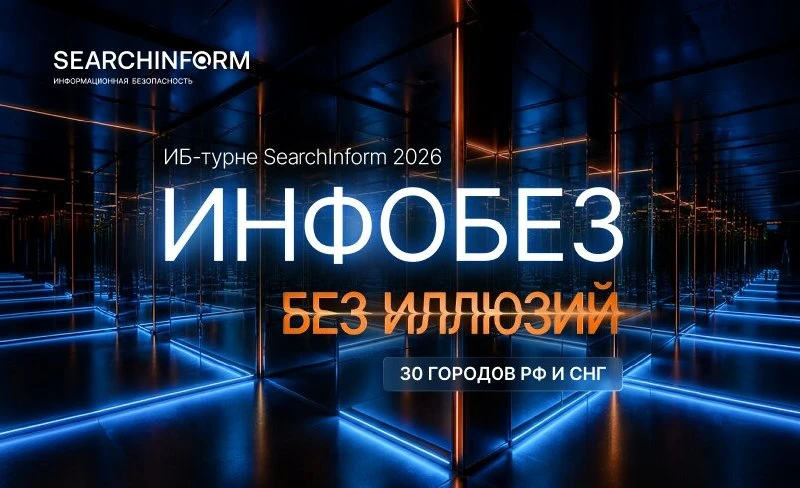 ИБ-конференция СёрчИнформ в Алматы — 3 ноября