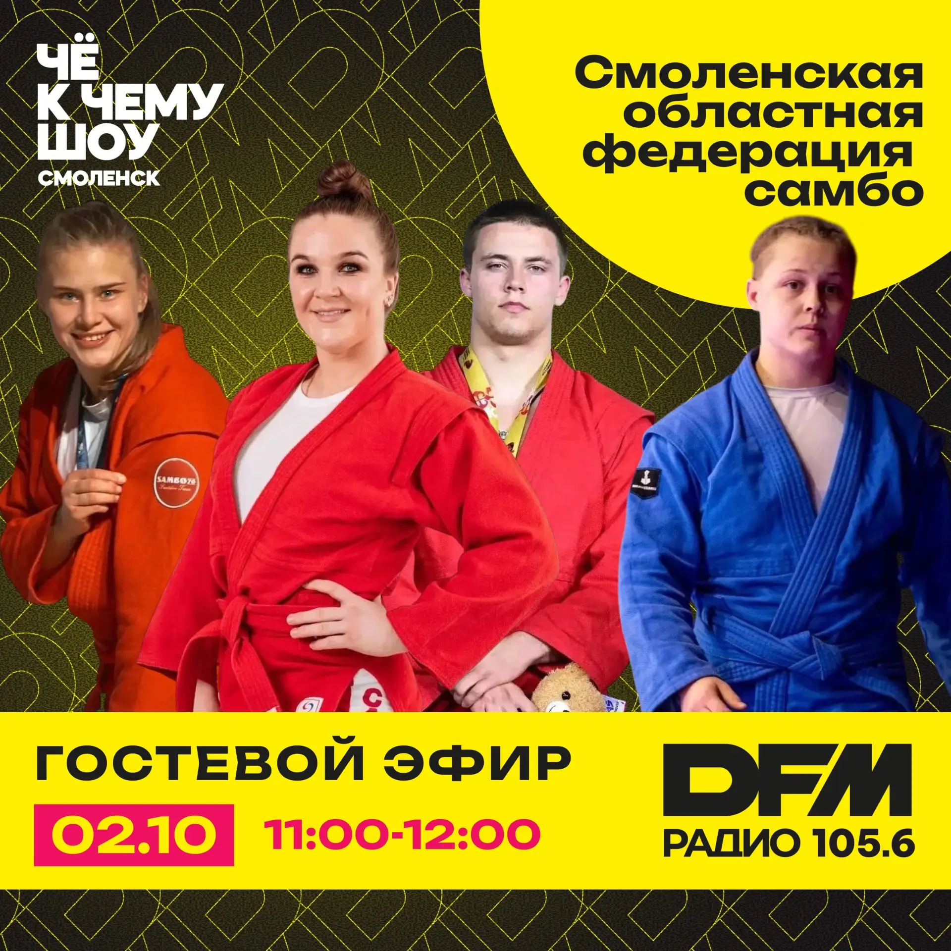 🥋 Уже завтра самбо выйдет в эфир!