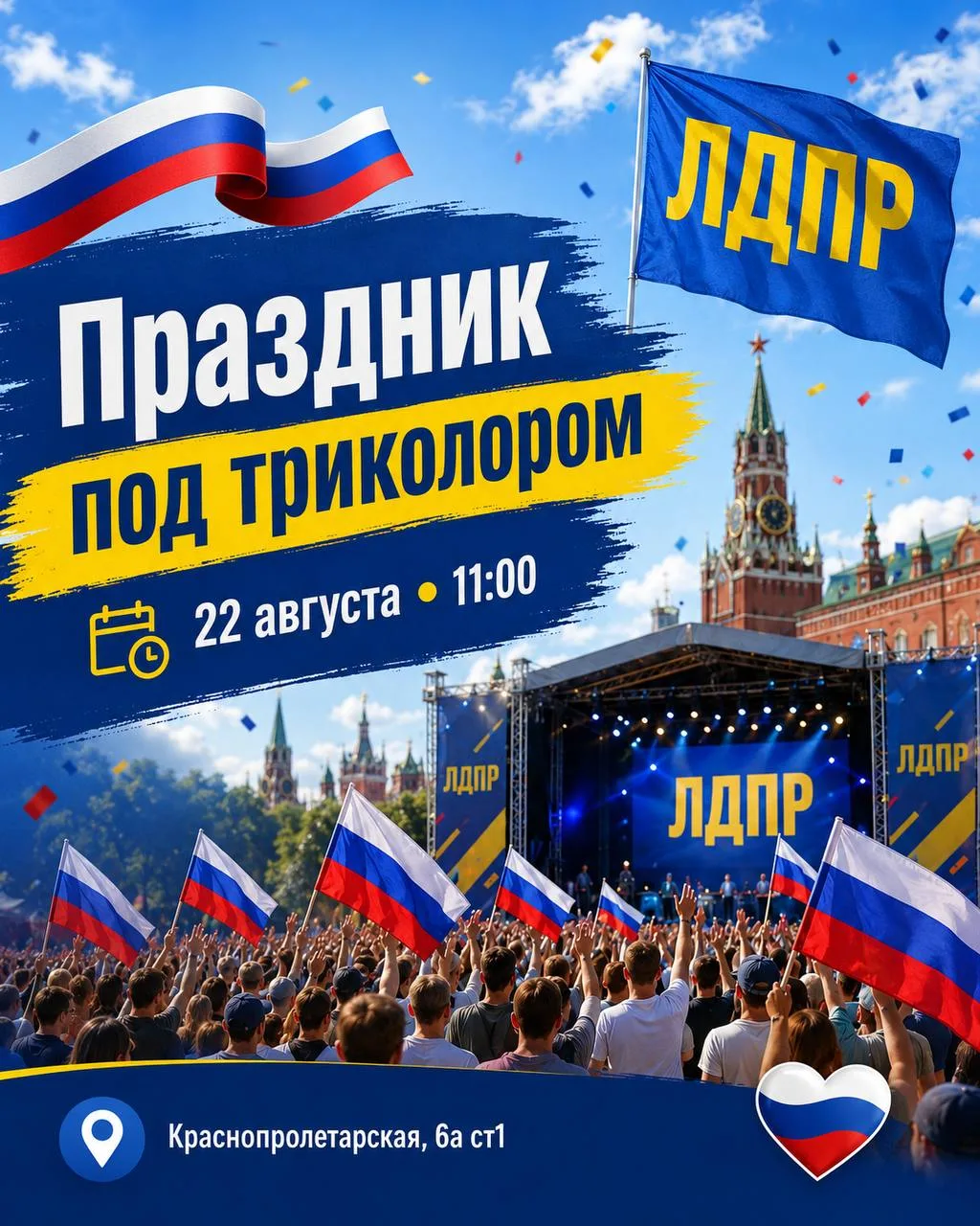 🇷🇺 22 августа встречаемся на митинг-концерте ЛДПР в Москве