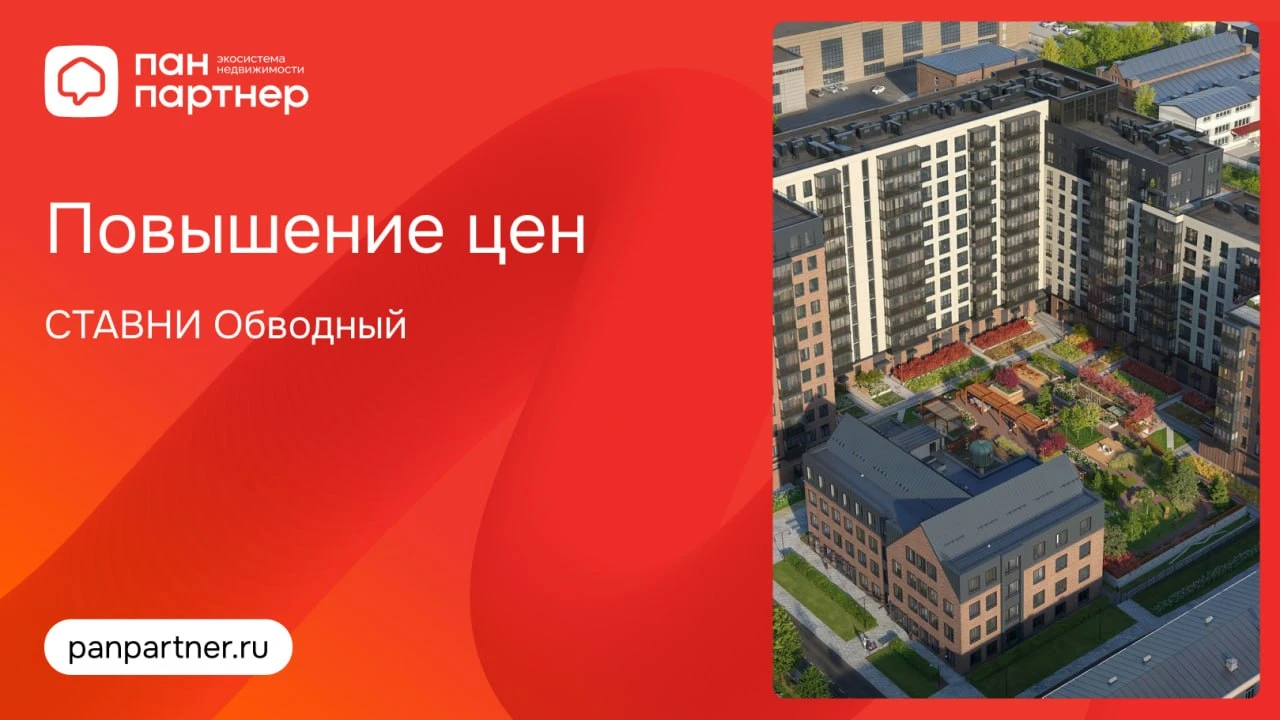 Повышение цен в ЖК «СТАВНИ Обводный»