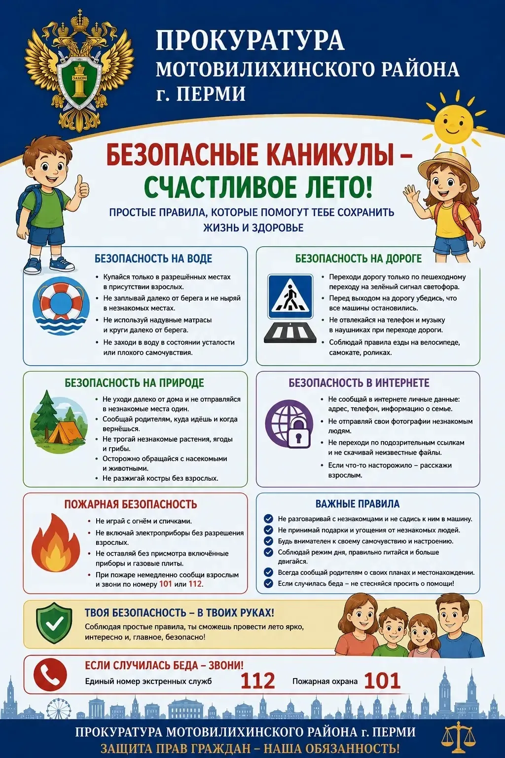 Проведи лето безопасно!