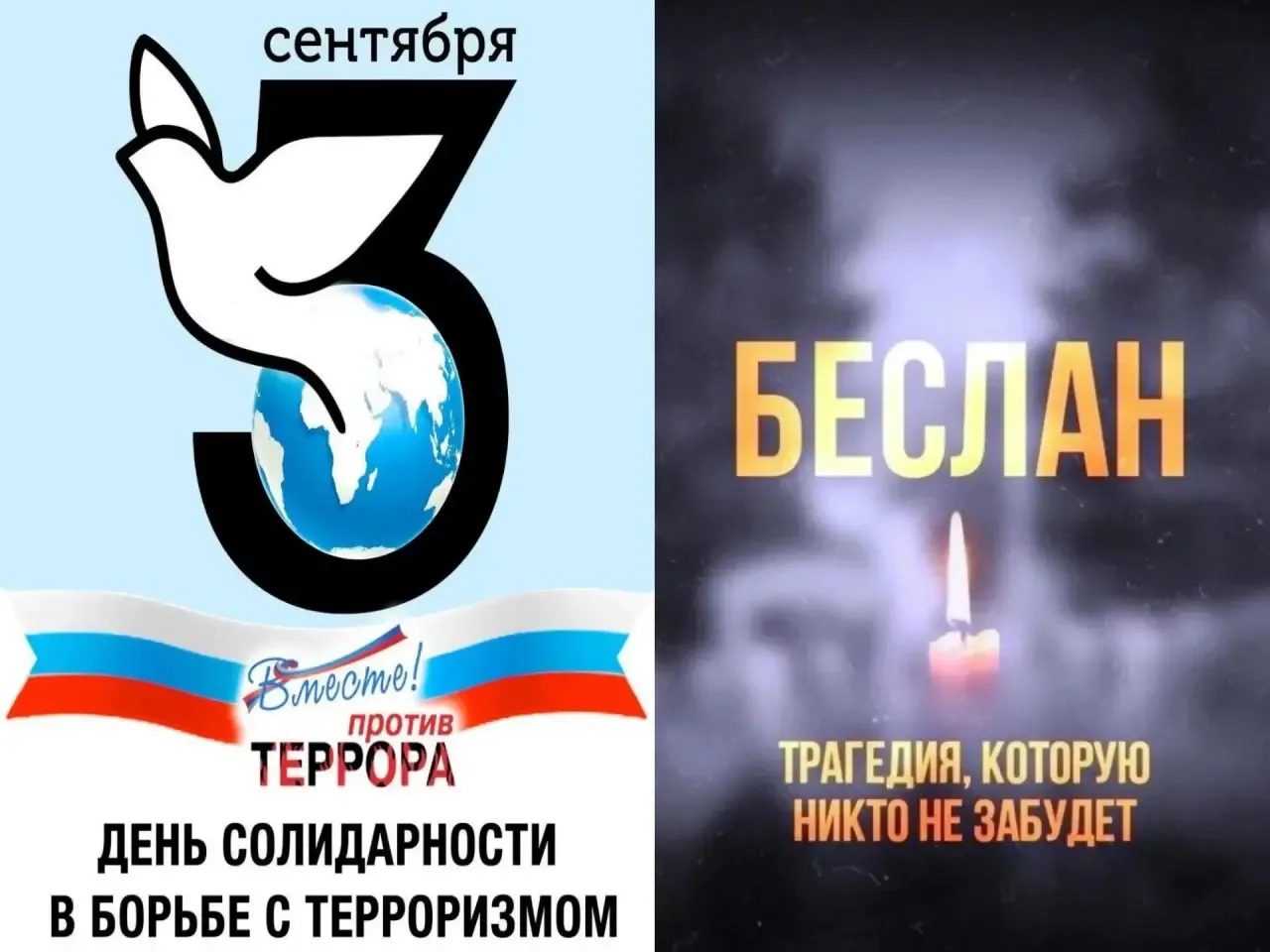 🕯️День памяти приурочен к трагическим событиям 3 сентября в Беслане, когда в результат...