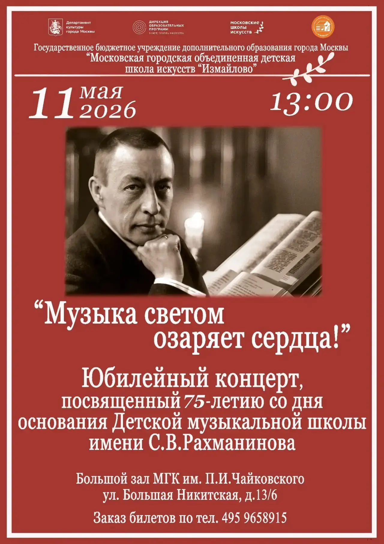 11 мая 2026 года в 13:00 в Большом зале Московской государственной консерватории имени ...