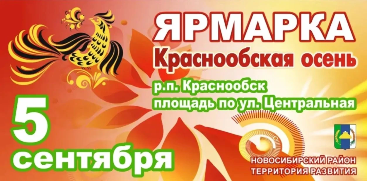 Приглашаем на ярмарку «Краснообская осень»! Торжественное открытие 5 сентября в 10:00 н...