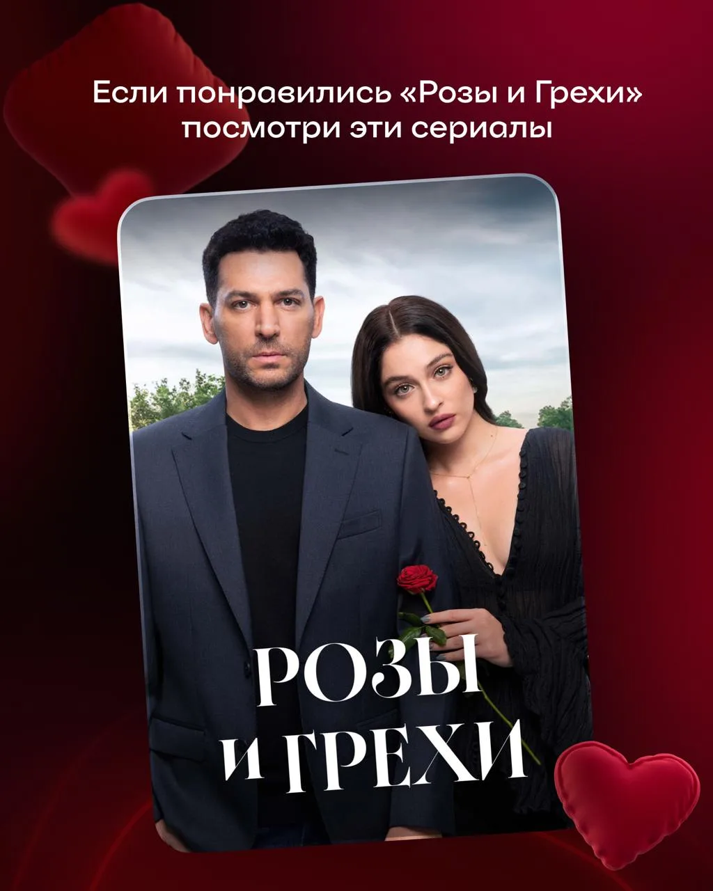 🥀 Любишь «Розы и Грехи»? Тогда тебе точно нужно посмотреть эти сериалы!