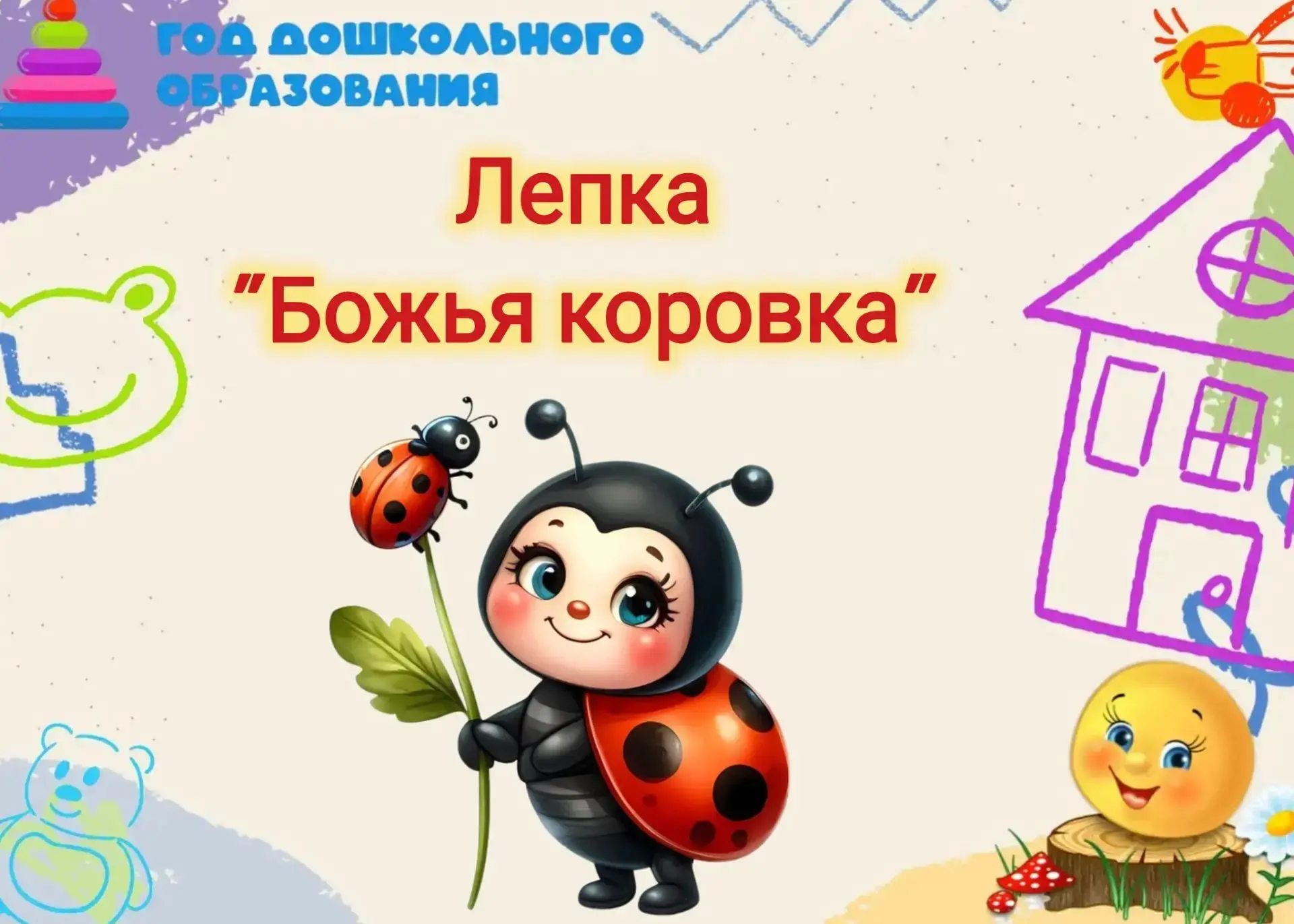 Ребята группы "Солнечные зайчики" отправились в  удивительное путешествие в мир насеком...