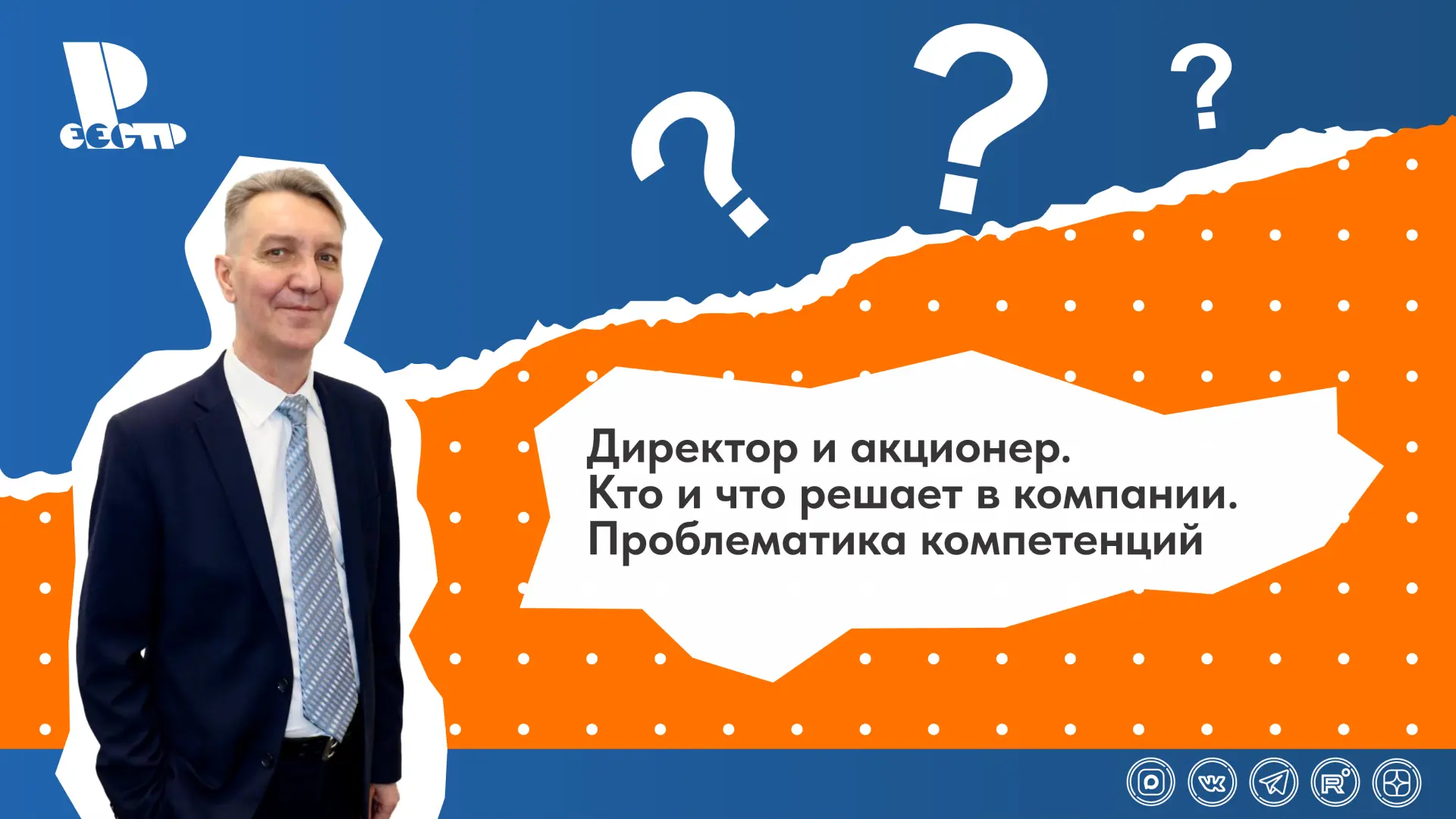 Видеоролик «Директор и акционер. Кто и что решает в компании. Проблематика компетенций»