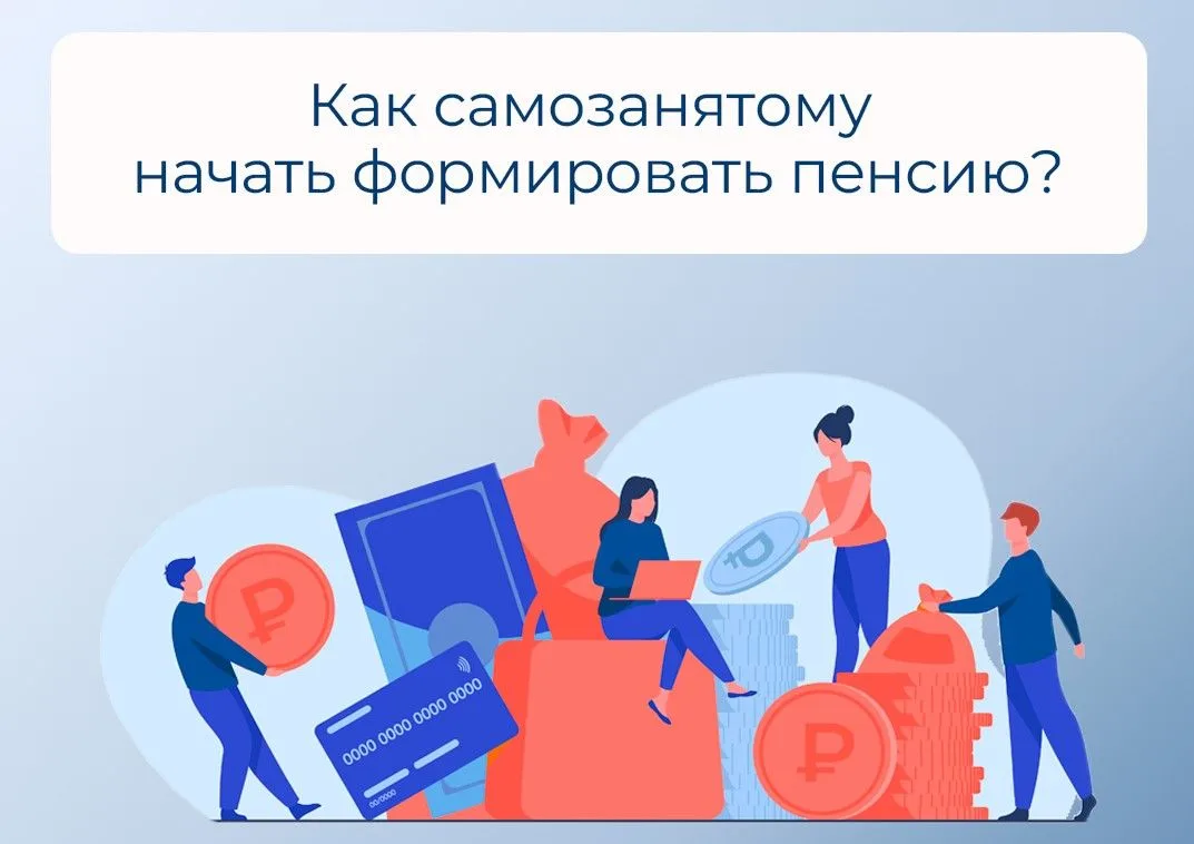 ❓КАК САМОЗАНЯТОМУ СФОРМИРОВАТЬ ТРУДОВОЙ СТАЖ И НАКОПИТЬ ПЕНСИОННЫЕ БАЛЛЫ?