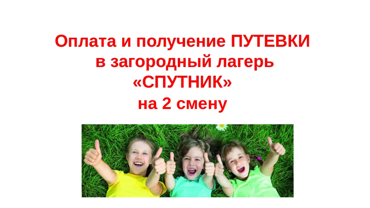 Путевки в загородный лагерь "СПУТНИК" на 2 смену