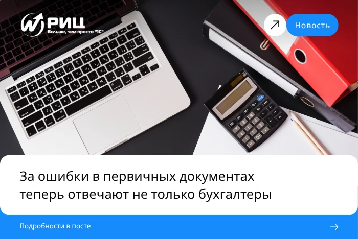 С 26 июня 2026 года ответственность за ошибки в первичных документах перестала быть иск...