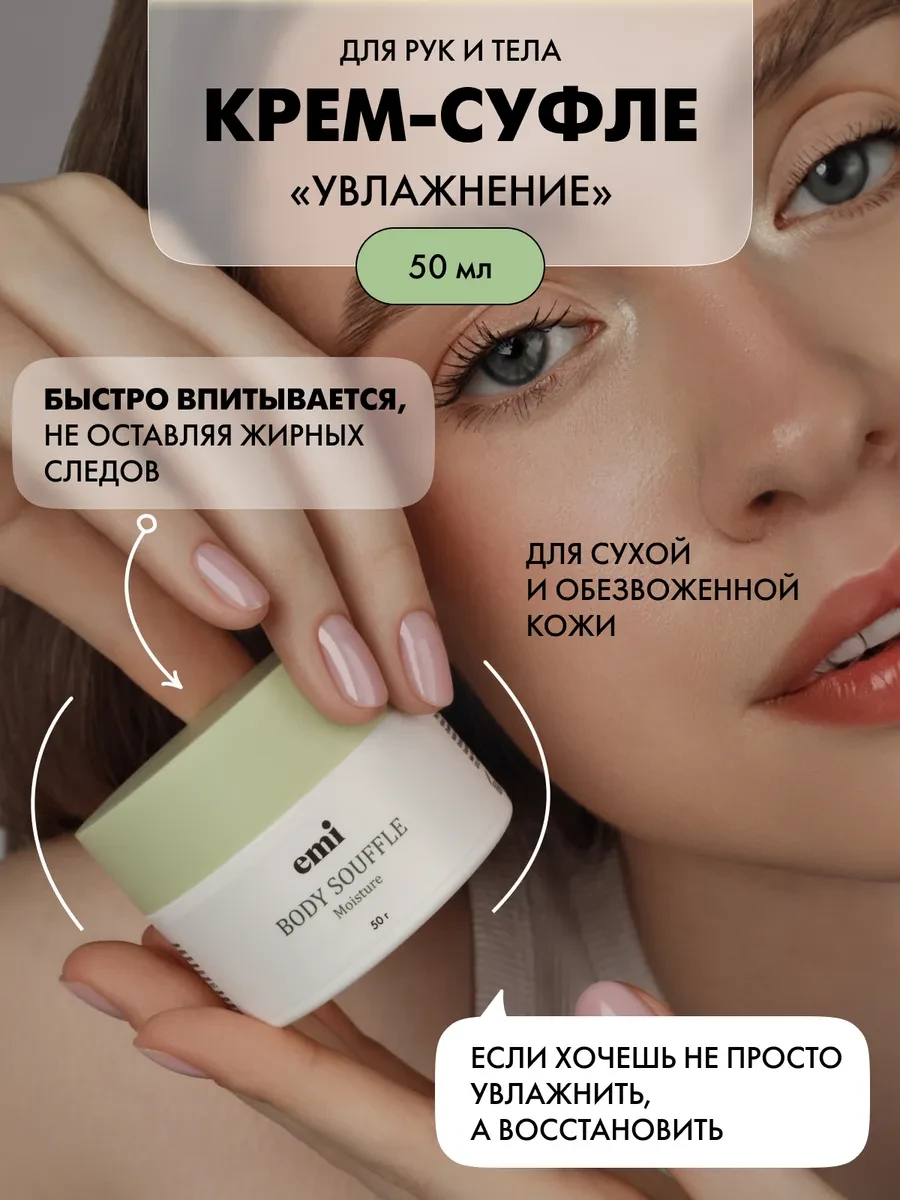 ⚡️ Крем-суфле увлажнение для сухой кожи рук, ног и тела, EMI