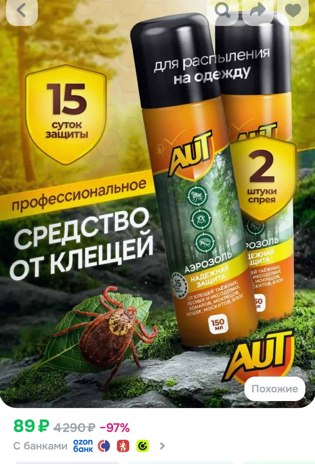 ❌ Разобрали ❌
Средство спрей от клещей и комаров 2 шт
https://www.ozon.ru/product/sredstvo-sprey-ot-