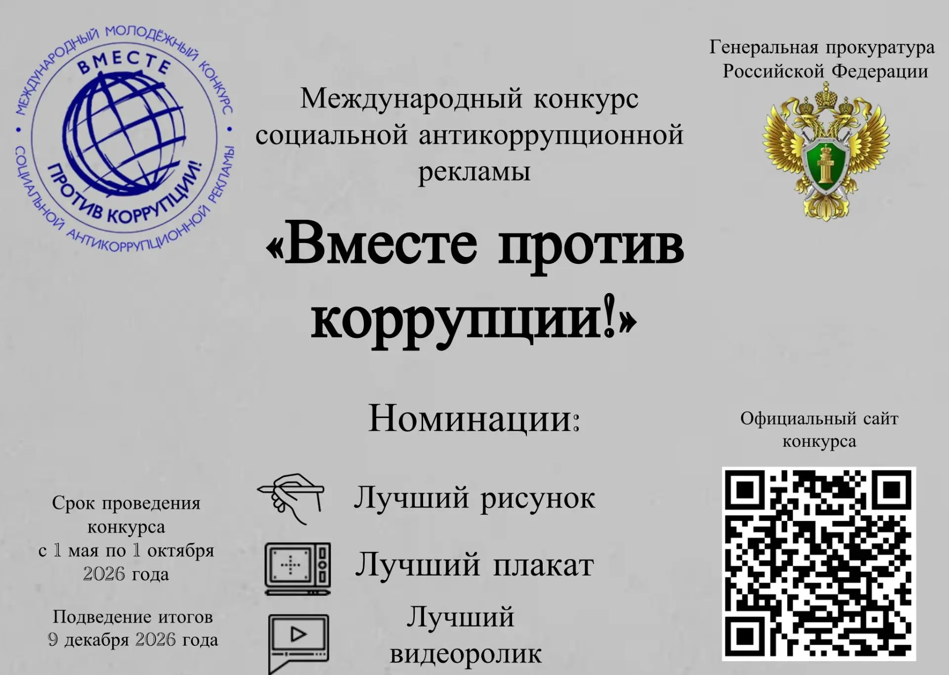 Международный конкурс «Вместе против коррупции!»                                       ...