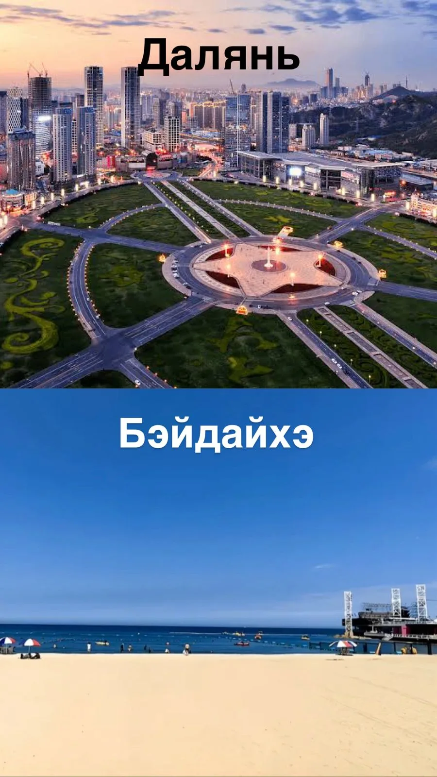 Комбинированные туры «Далянь 🌃+ пляжный отдых в Бэйдайхэ🏖️»