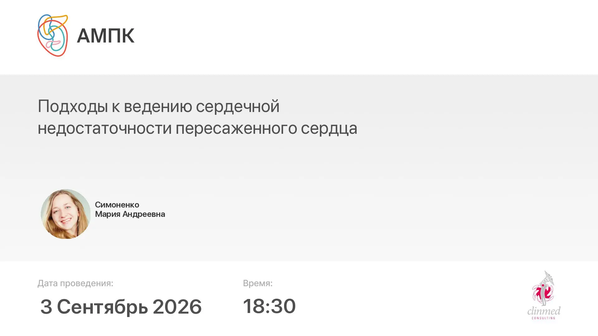 ‼️ Началась трансляция мероприятия: Подходы к ведению сердечной недостаточности пересаж...