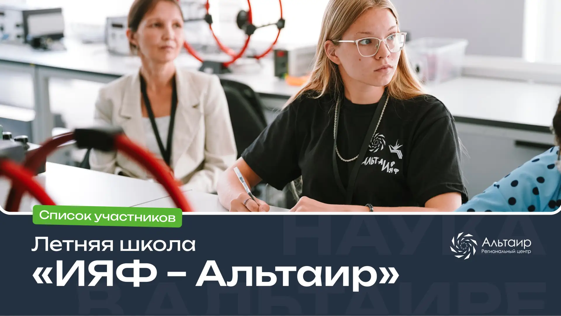 💡 Публикуем список участников Летней школы «ИЯФ – Альтаир»!